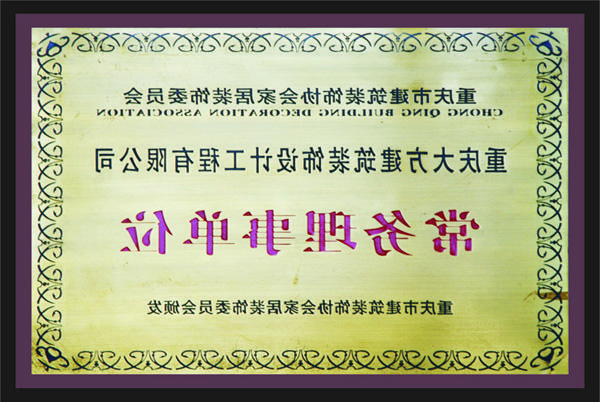 <a href='http://uzrc.961381.com'>新萄新京十大正规网站</a>常务理事单位